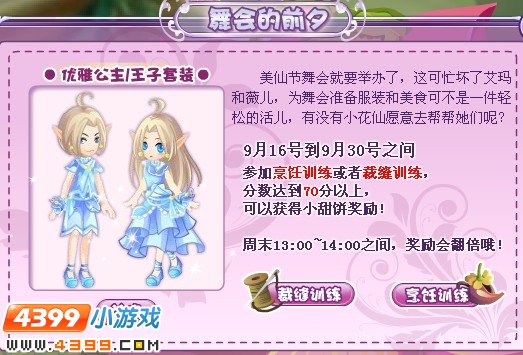 小花仙舞会的前夕
