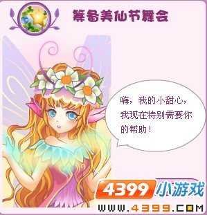 小花仙筹备美仙节舞会