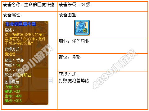 4399龙斗士任何职业34级生命的巨魔斗篷
