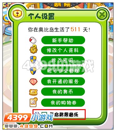 奥比岛怎么关掉音乐