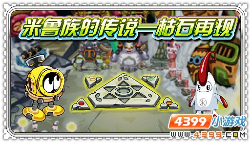 赛尔号米鲁族的传说枯石再现