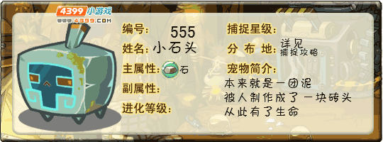 洛克王国小石头