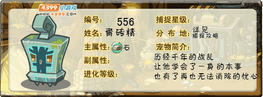 洛克王国青砖精