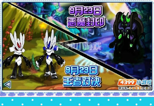 赛尔号9月23日攻略