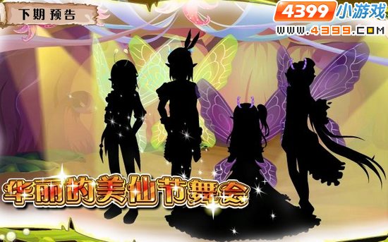 小花仙9月30日更新预告