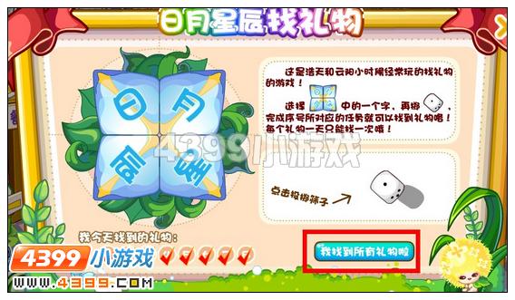 奥比岛日月星辰找礼物