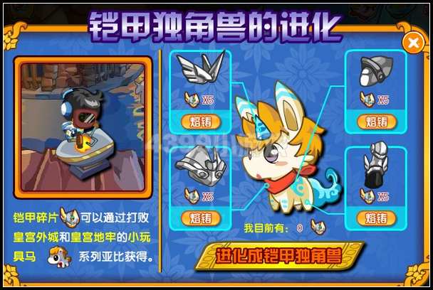 奥拉星铠甲独角兽的进化 铠甲独角兽怎么进化