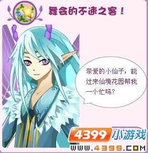 小花仙舞会的不速之客