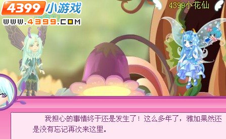 小花仙舞会的不速之客