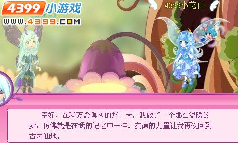 小花仙舞会的不速之客