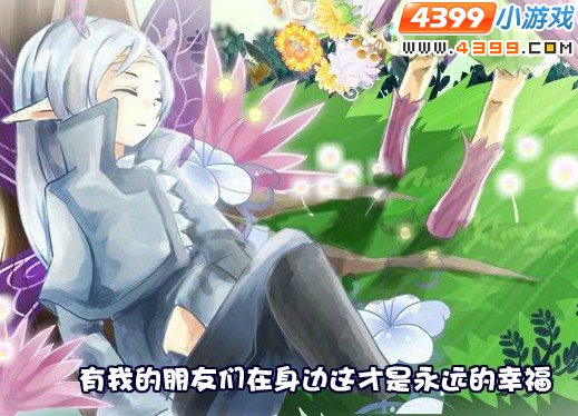 小花仙舞会的不速之客
