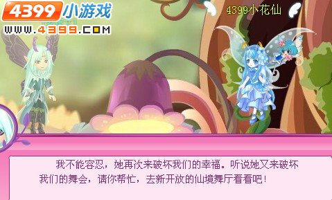 小花仙舞会的不速之客