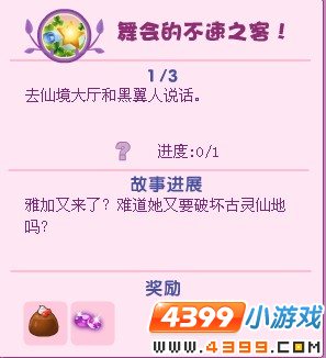 小花仙舞会的不速之客