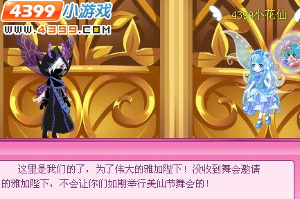 小花仙舞会的不速之客