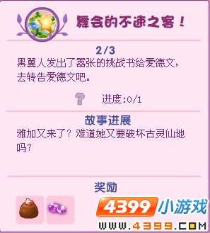 小花仙舞会的不速之客