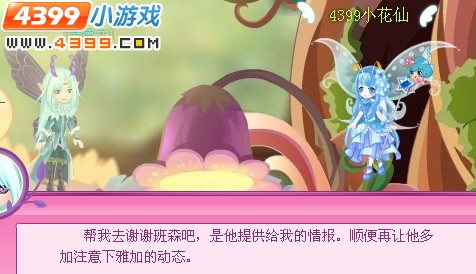 小花仙舞会的不速之客