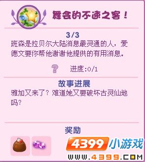小花仙舞会的不速之客