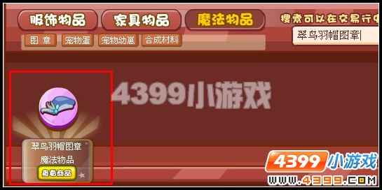 奥雅之光翠鸟羽帽图章在哪怎么得