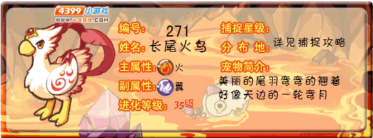 洛克王国长尾火鸟