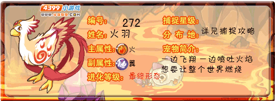 洛克王国火羽