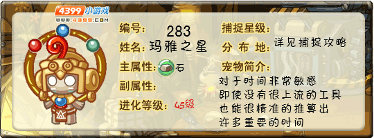 洛克王国玛雅之星