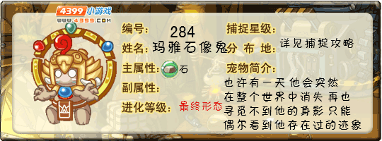 洛克王国玛雅石像鬼
