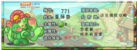 洛克王国蔓藤兽