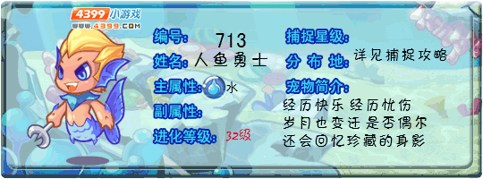 洛克王国人鱼勇士