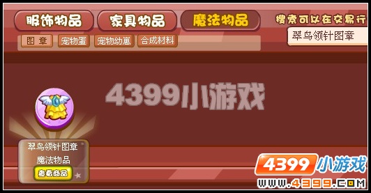 奥雅之光翠鸟领针图章在哪怎么得 