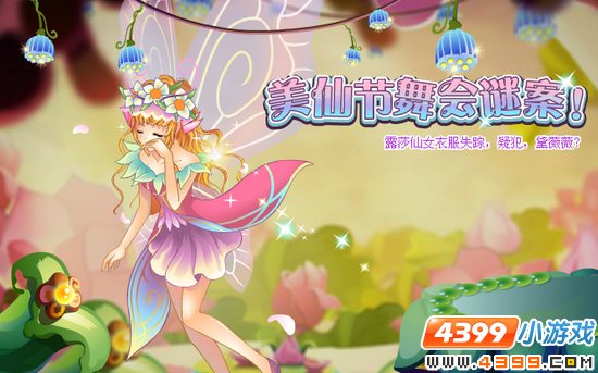 小花仙9月30日攻略预告