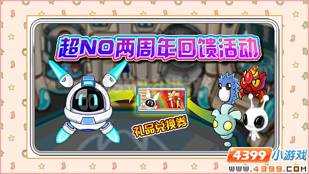 赛尔号超NO两周年回馈活动