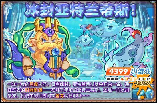 洛克王国冰封亚特兰蒂斯