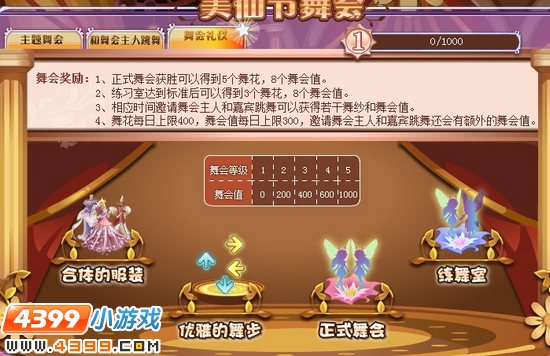 小花仙美仙节舞会