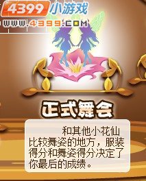 小花仙美仙节舞会