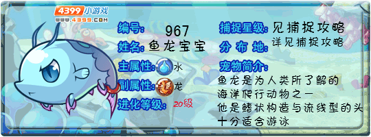 洛克王国鱼龙宝宝