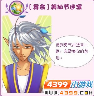 小花仙舞会美仙节谜案