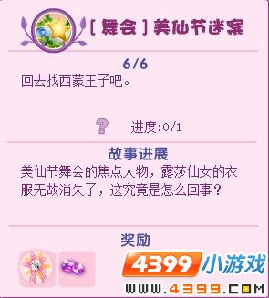 小花仙舞会美仙节谜案