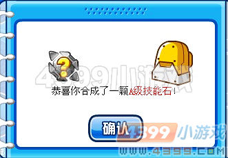 赛尔号S级技能石合成攻