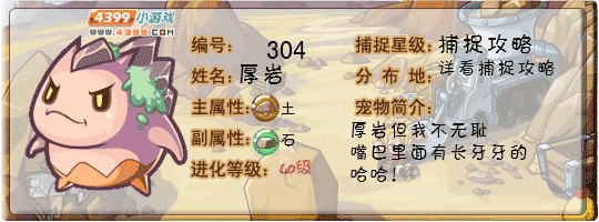 洛克王国厚岩
