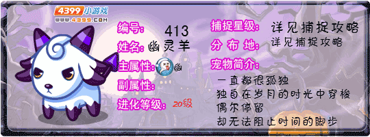 洛克王国幽灵羊