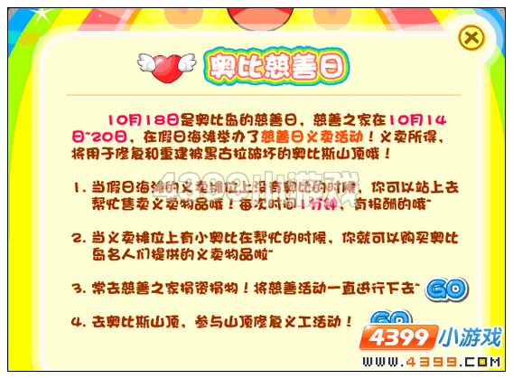 奥比岛奥比慈善日