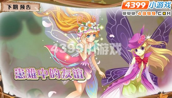 小花仙10月21日更新预告
