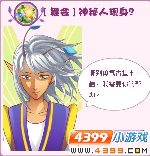 小花仙舞会神秘人现身