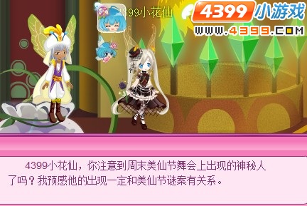 小花仙舞会神秘人现身