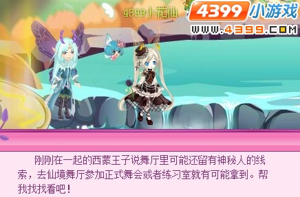 小花仙舞会神秘人现身