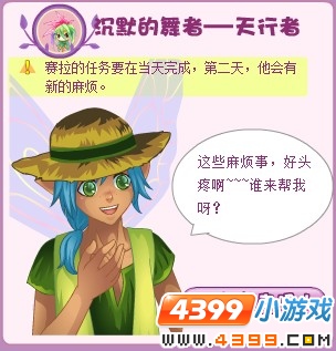 小花仙沉默的舞者-天行者