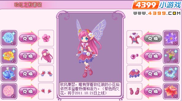小花仙玫红之秋套装贝尔花兑换
