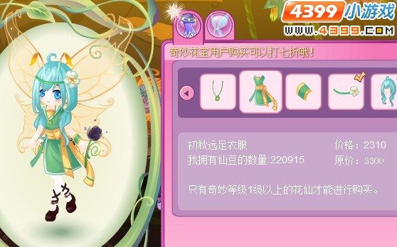 小花仙初秋远足套装