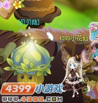 小花仙贝贝菇回收活动任务道具
