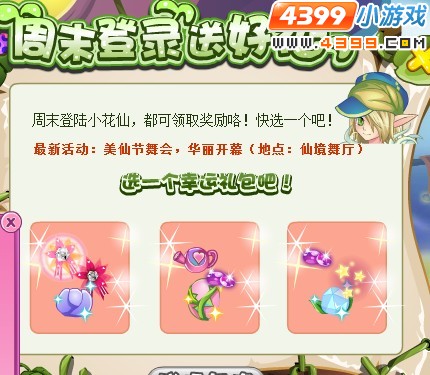 小花仙周末登录送好礼